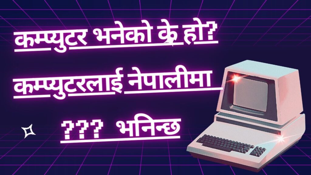 computer-bhaneko-k-ho-what-is-a-computer