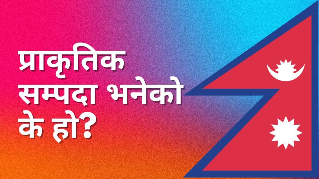 प्राकृतिक सम्पदा भनेको के हो? (prakritik sampada) What is Natural