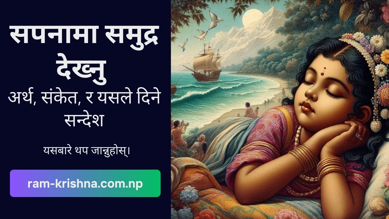 sapana ma samudra dekhnu