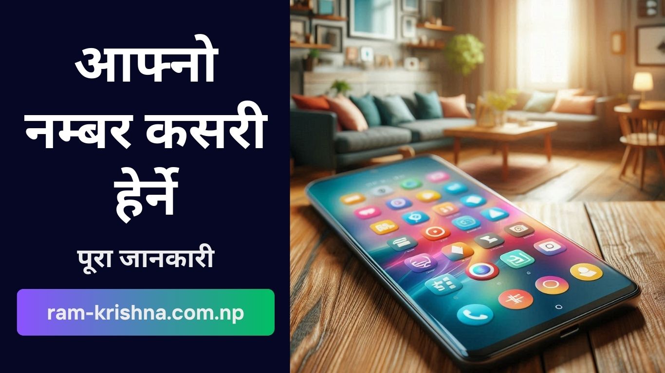 आफ्नो नम्बर कसरी हेर्ने