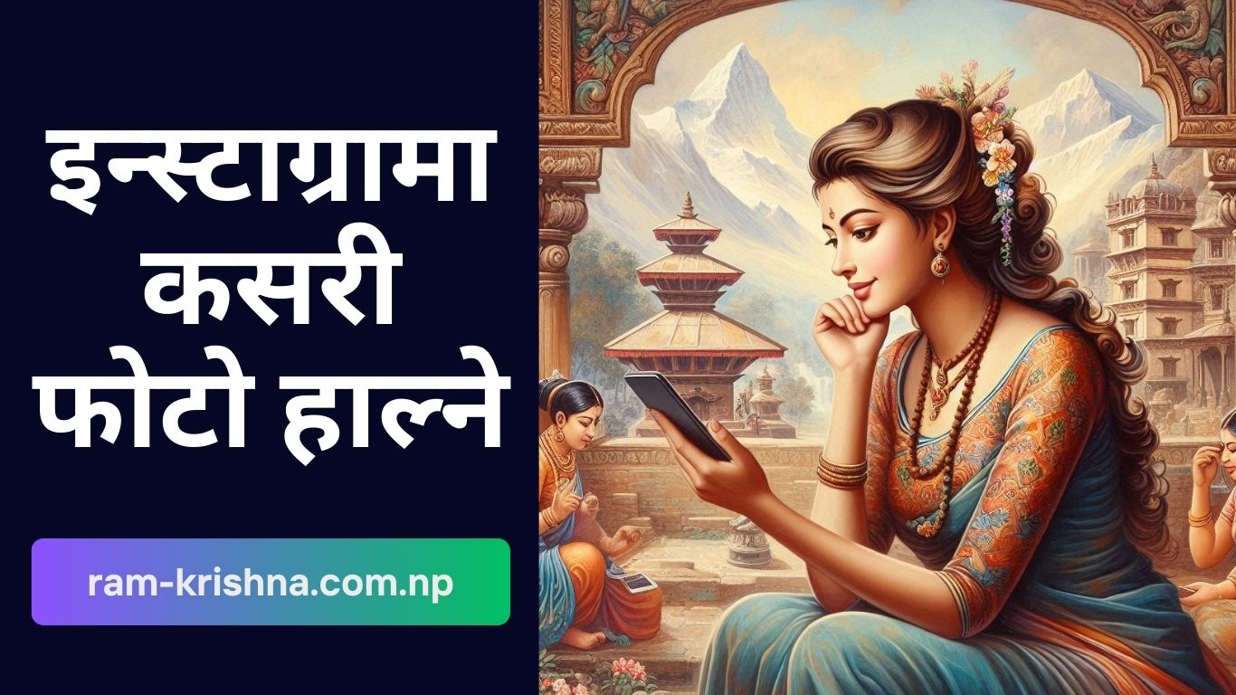 इन्स्टाग्राममा कसरी फोटो हाल्ने