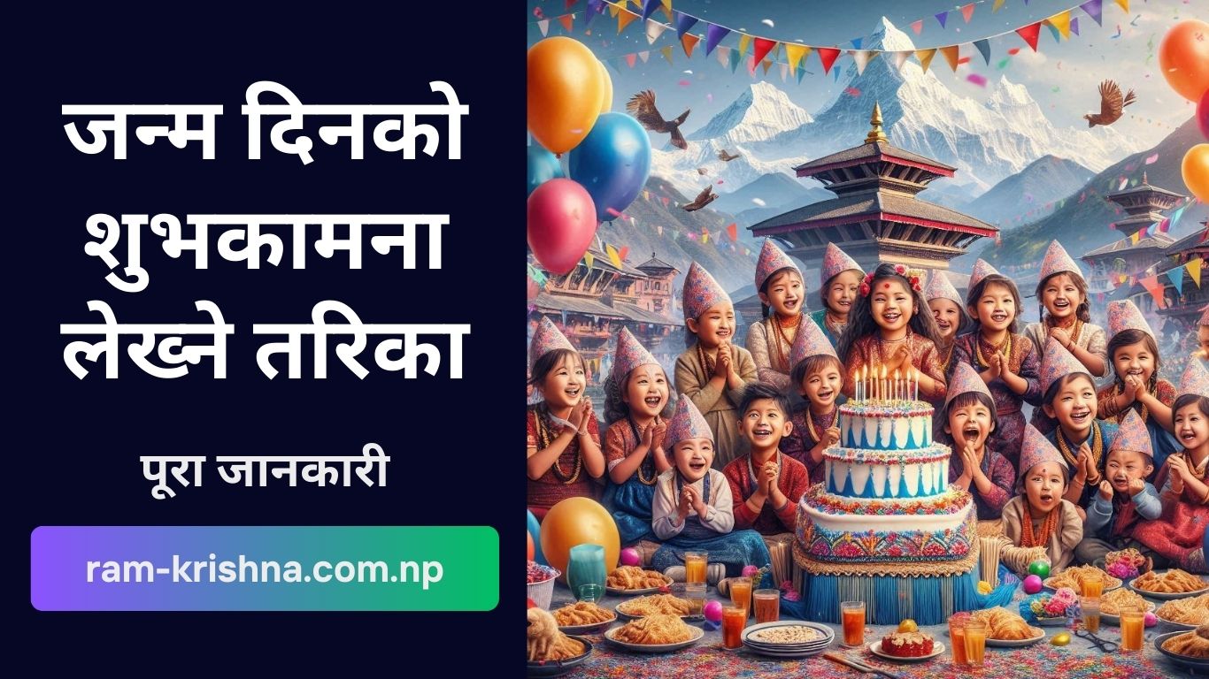 Janma dinko subhakamana lekhne tarika