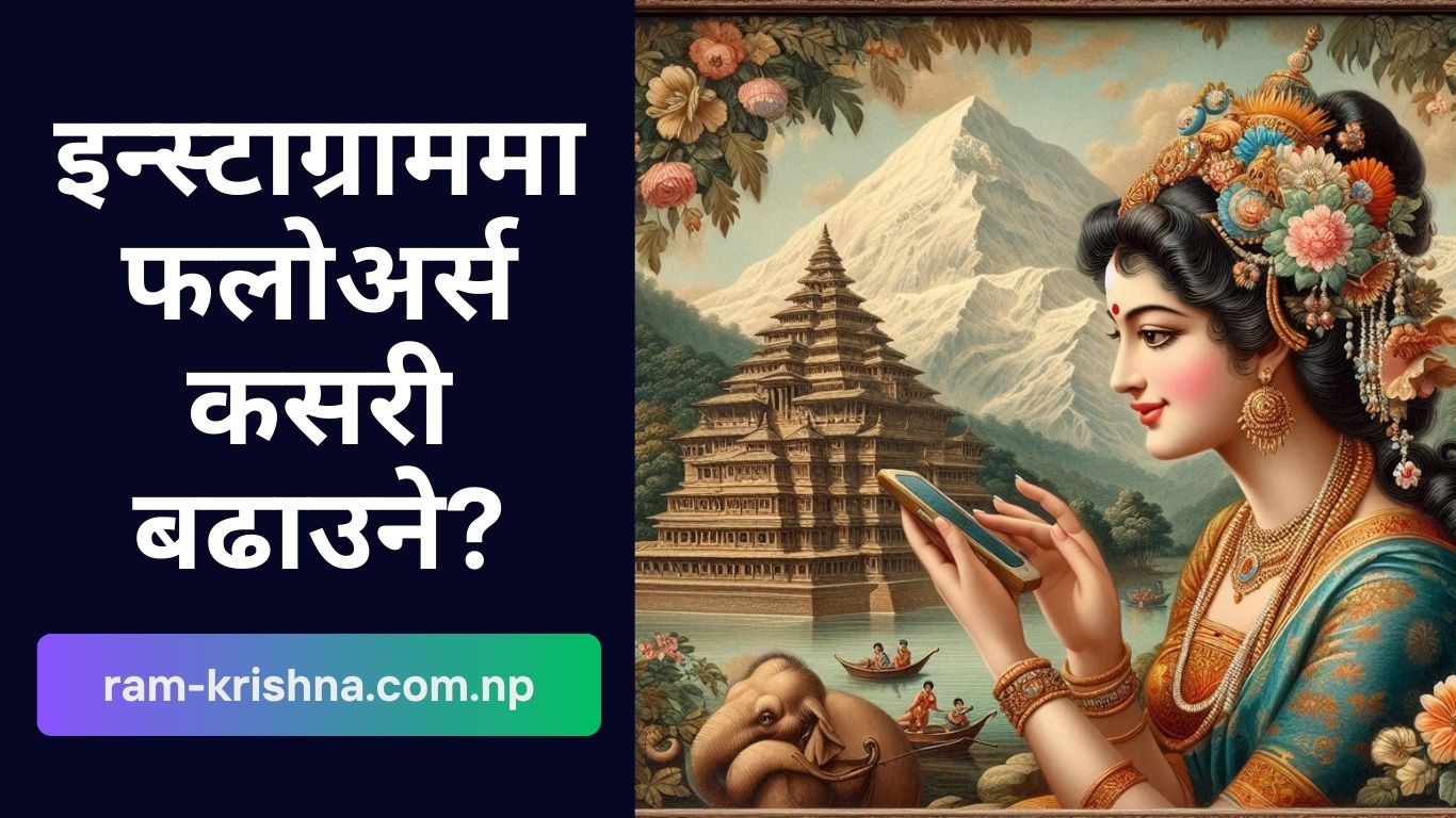 इन्स्टाग्राममा फलोअर्स कसरी बढाउने