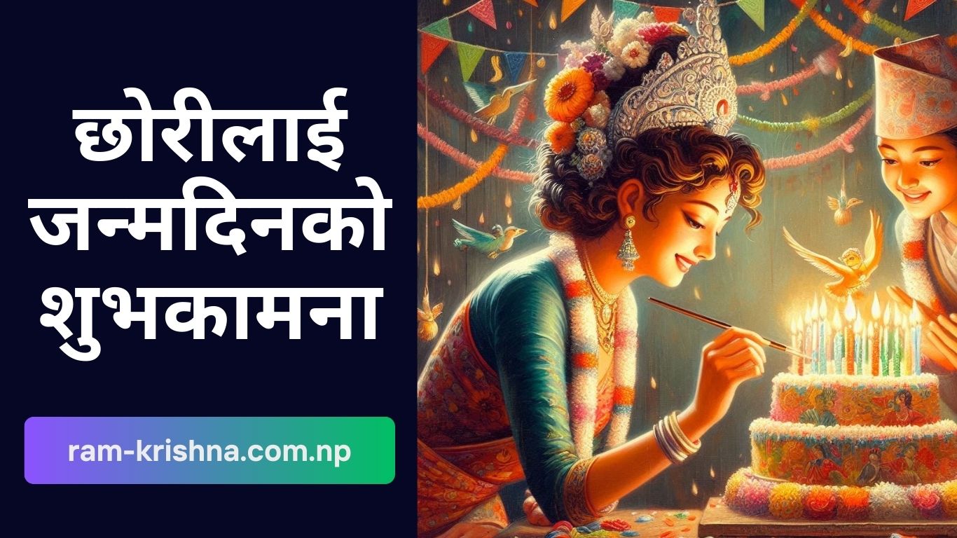 छोरीलाई जन्मदिनको शुभकामना
