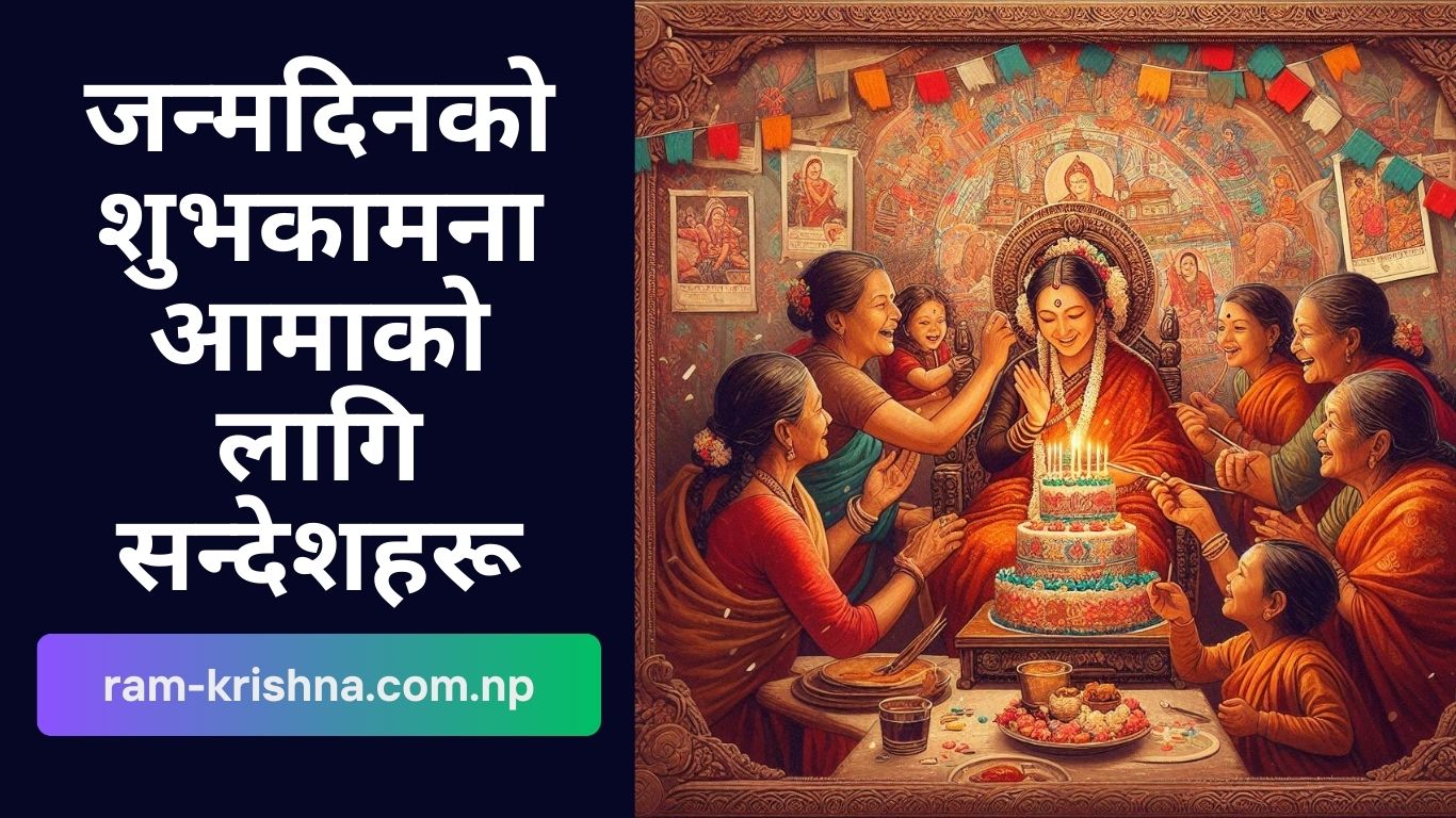 जन्मदिनको शुभकामना आमाको लागि सन्देशहरू