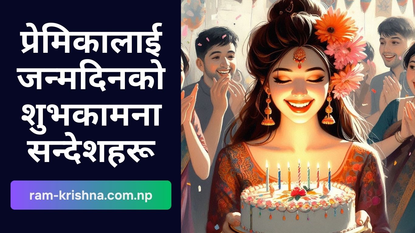 प्रेमिकालाई जन्मदिनको शुभकामना सन्देशहरू