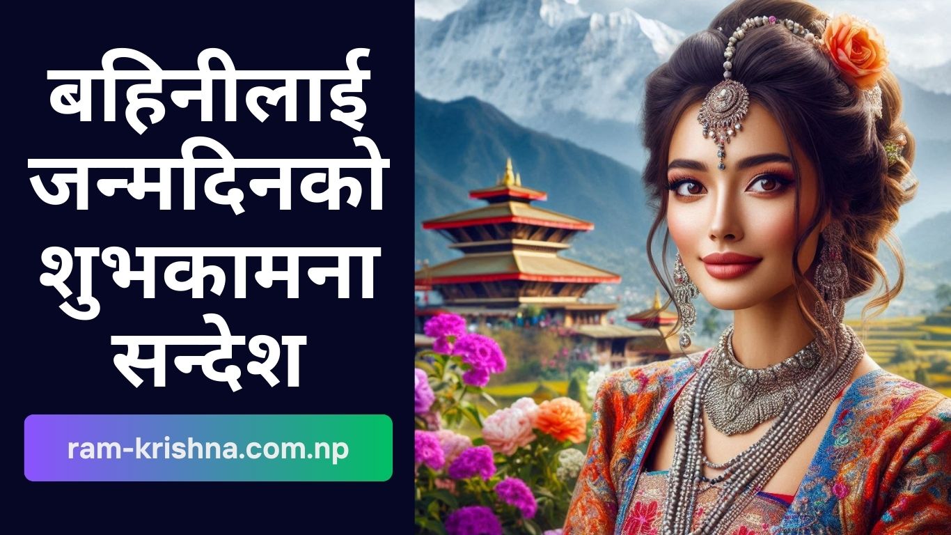 बहिनीलाई जन्मदिनको शुभकामना सन्देश