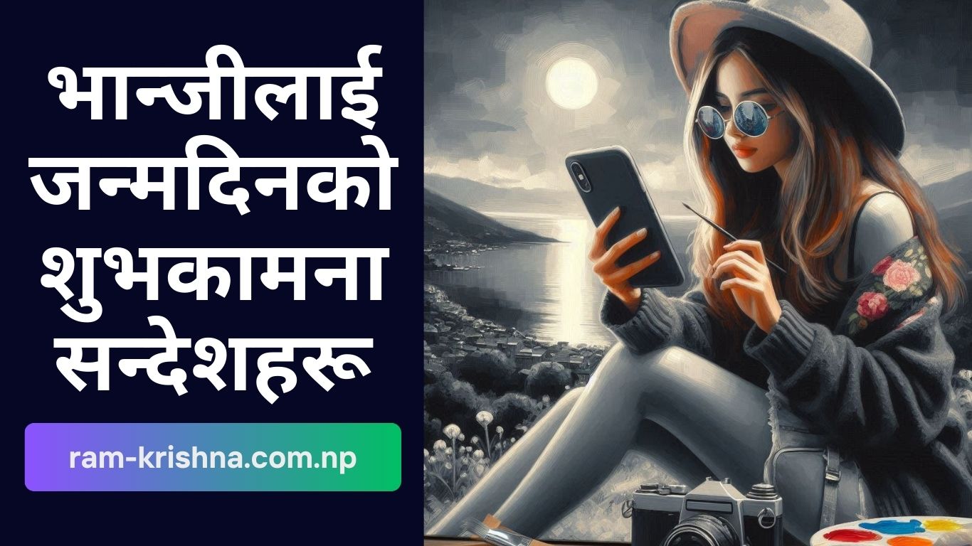भान्जीलाई जन्मदिनको शुभकामना सन्देशहरू