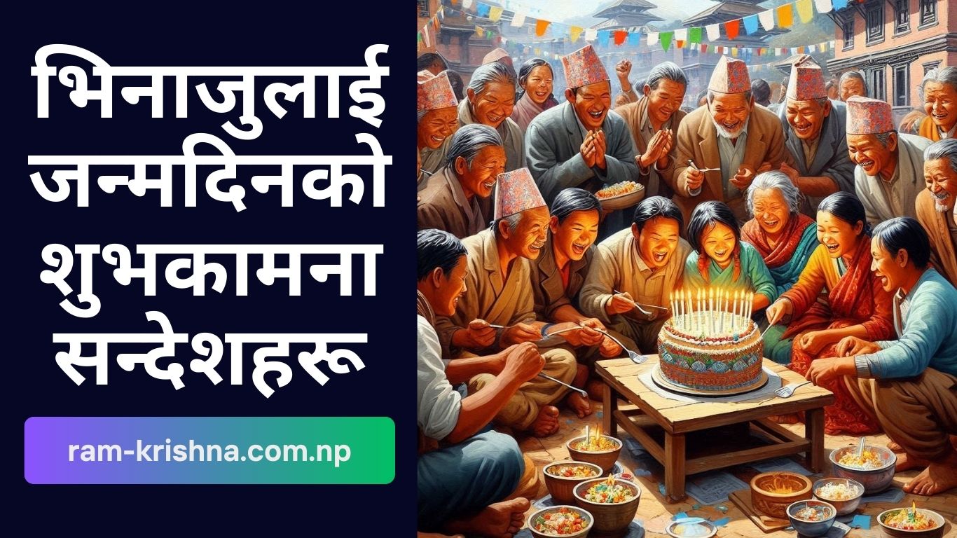 भिनाजुलाई जन्मदिनको शुभकामना सन्देशहरू