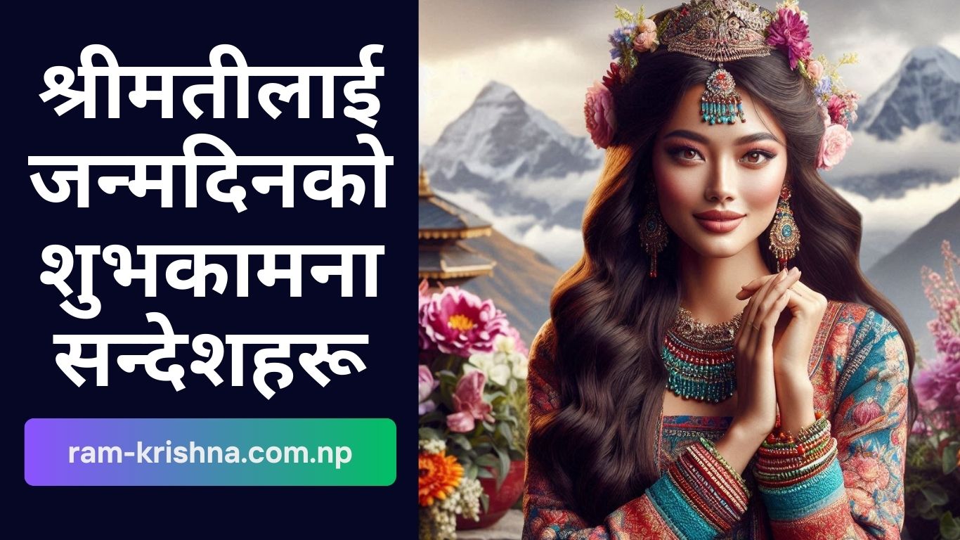 श्रीमतीलाई जन्मदिनको शुभकामना सन्देशहरू